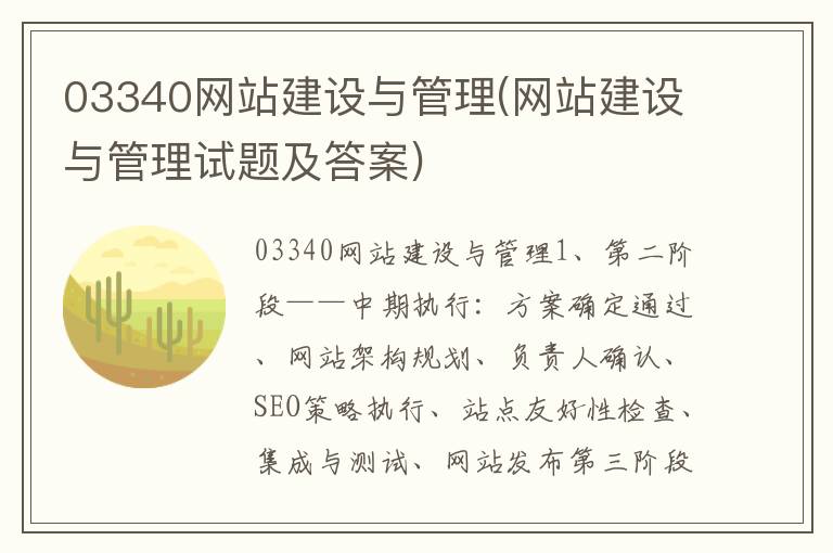 03340网站建设与管理(网站建设与管理试题及答案)