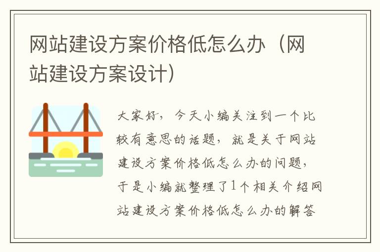 网站建设方案价格低怎么办（网站建设方案设计）