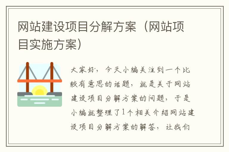 网站建设项目分解方案（网站项目实施方案）