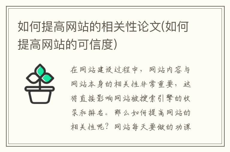 如何提高网站的相关性论文(如何提高网站的可信度)