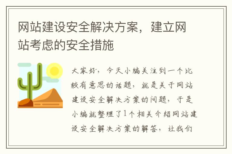 网站建设安全解决方案，建立网站考虑的安全措施