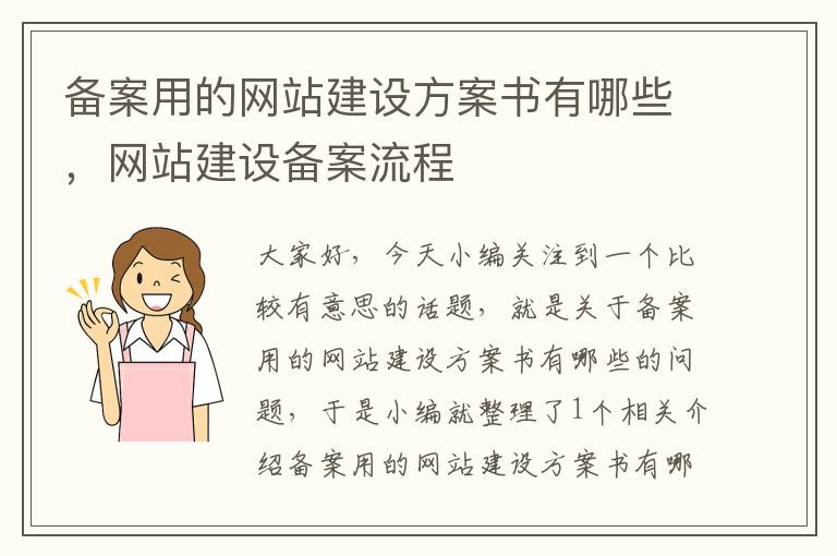 备案用的网站建设方案书有哪些，网站建设备案流程