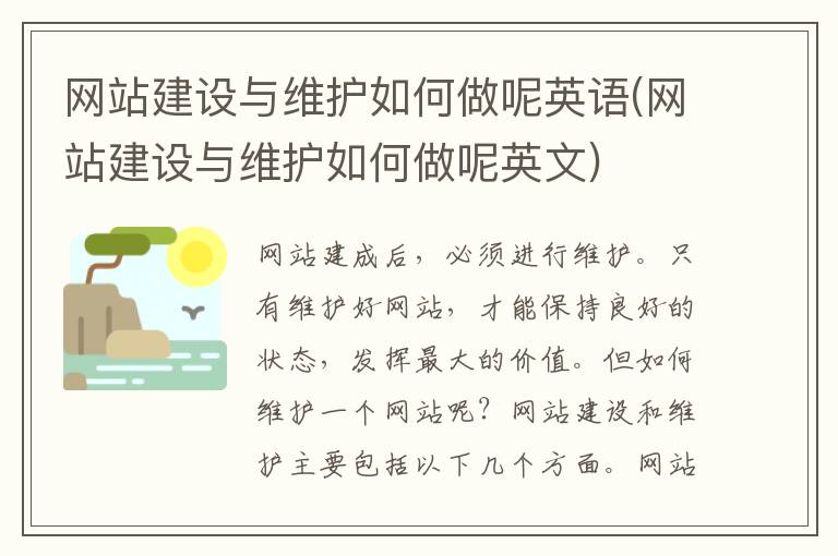 网站建设与维护如何做呢英语(网站建设与维护如何做呢英文)