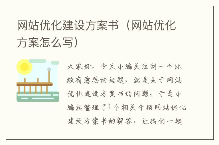 网站优化建设方案书（网站优化方案怎么写）