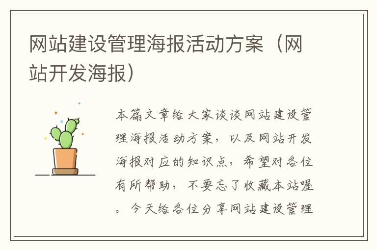 网站建设管理海报活动方案（网站开发海报）