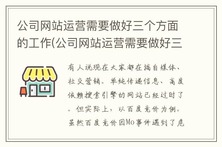 公司网站运营需要做好三个方面的工作(公司网站运营需要做好三个方面的准备)