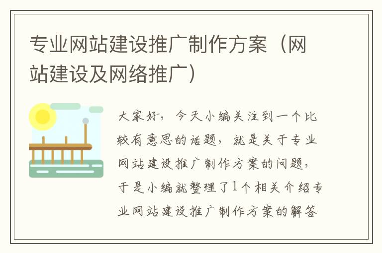 专业网站建设推广制作方案（网站建设及网络推广）