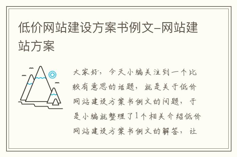 低价网站建设方案书例文-网站建站方案