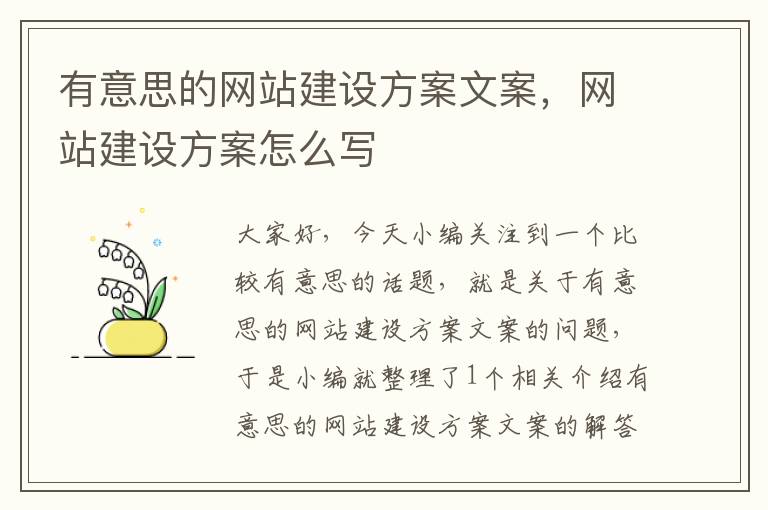 有意思的网站建设方案文案，网站建设方案怎么写