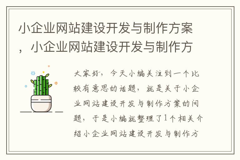 小企业网站建设开发与制作方案，小企业网站建设开发与制作方案模板