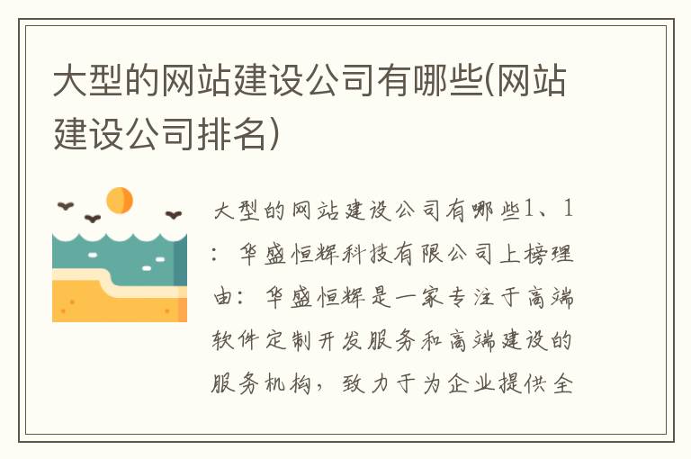 大型的网站建设公司有哪些(网站建设公司排名)