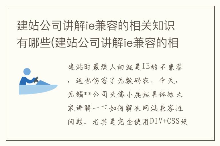 建站公司讲解ie兼容的相关知识有哪些(建站公司讲解ie兼容的相关知识是什么)