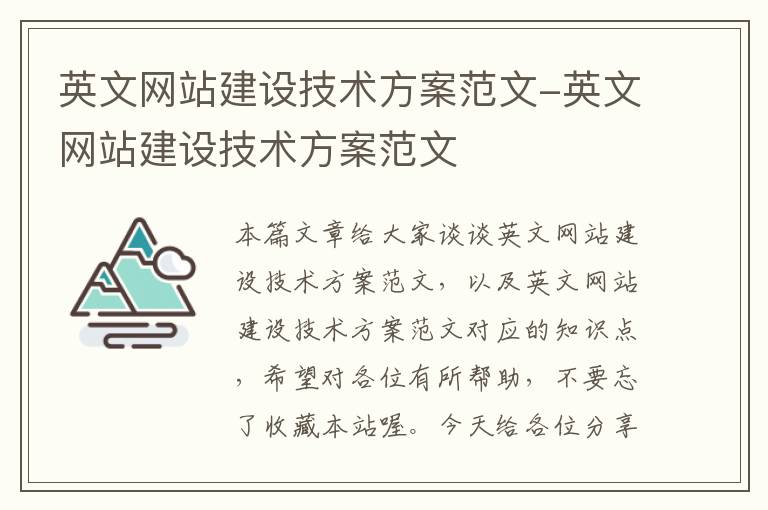 英文网站建设技术方案范文-英文网站建设技术方案范文