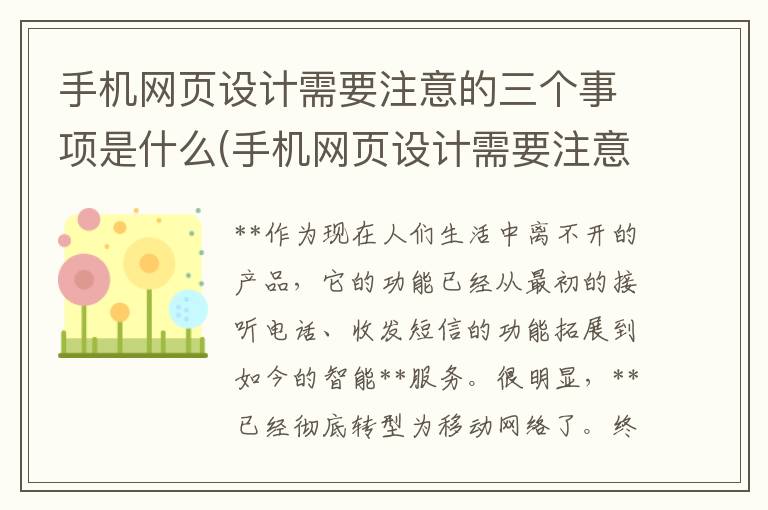 手机网页设计需要注意的三个事项是什么(手机网页设计需要注意的三个事项是)