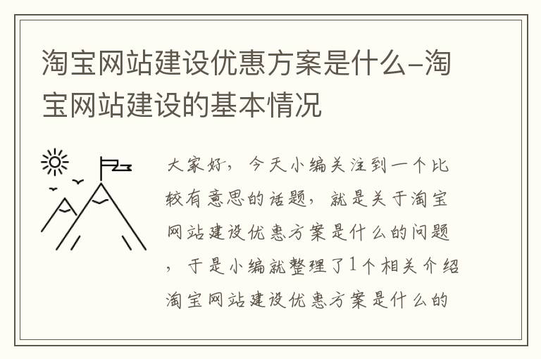 淘宝网站建设优惠方案是什么-淘宝网站建设的基本情况