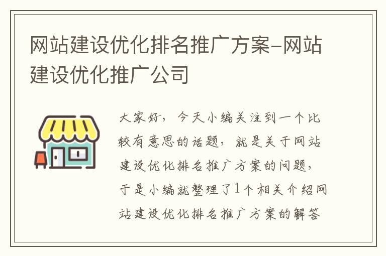 网站建设优化排名推广方案-网站建设优化推广公司