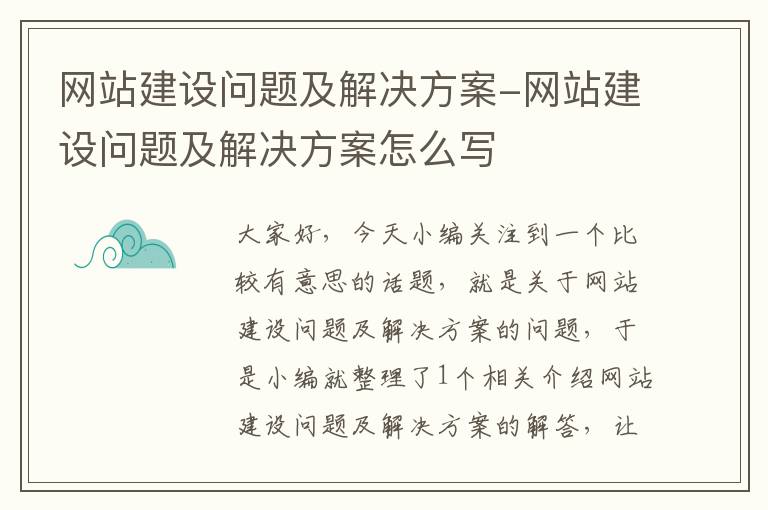 网站建设问题及解决方案-网站建设问题及解决方案怎么写