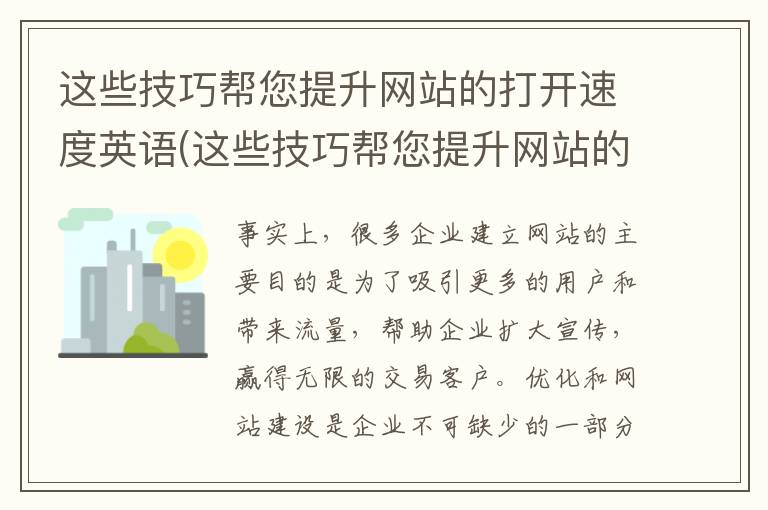 这些技巧帮您提升网站的打开速度英语(这些技巧帮您提升网站的打开速度英文)