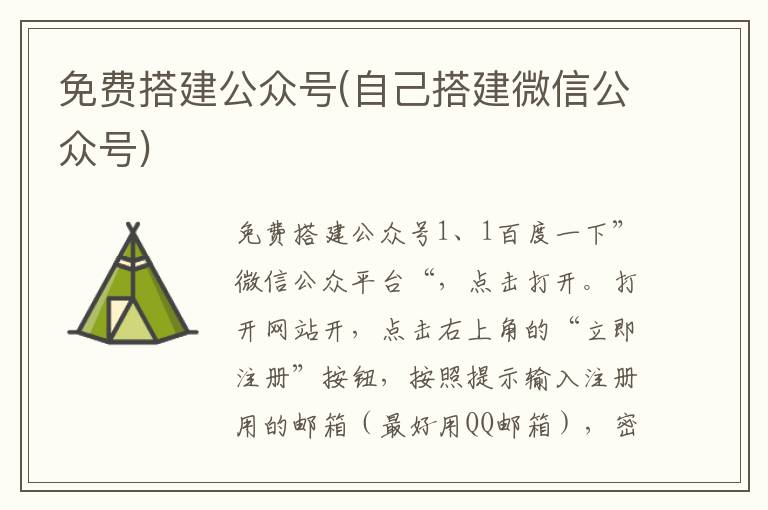 免费搭建公众号(自己搭建微信公众号)