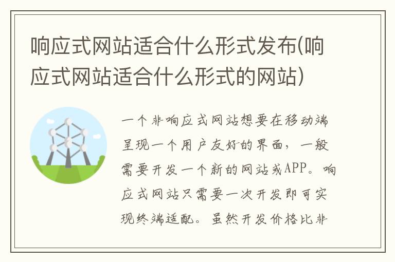 响应式网站适合什么形式发布(响应式网站适合什么形式的网站)