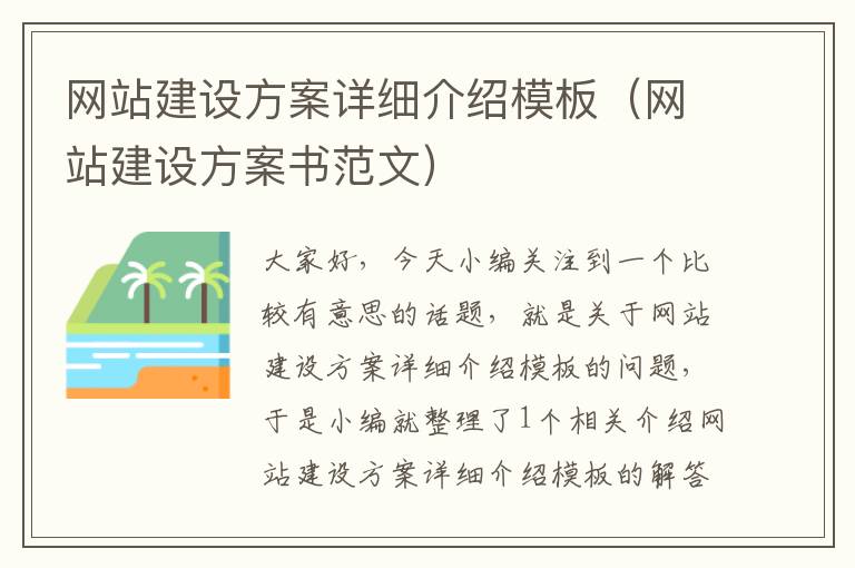 网站建设方案详细介绍模板（网站建设方案书范文）