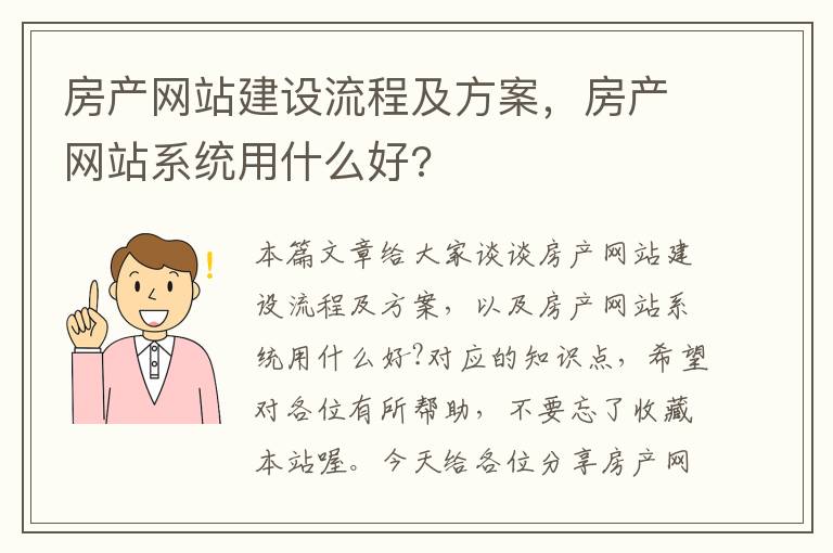 房产网站建设流程及方案，房产网站系统用什么好?