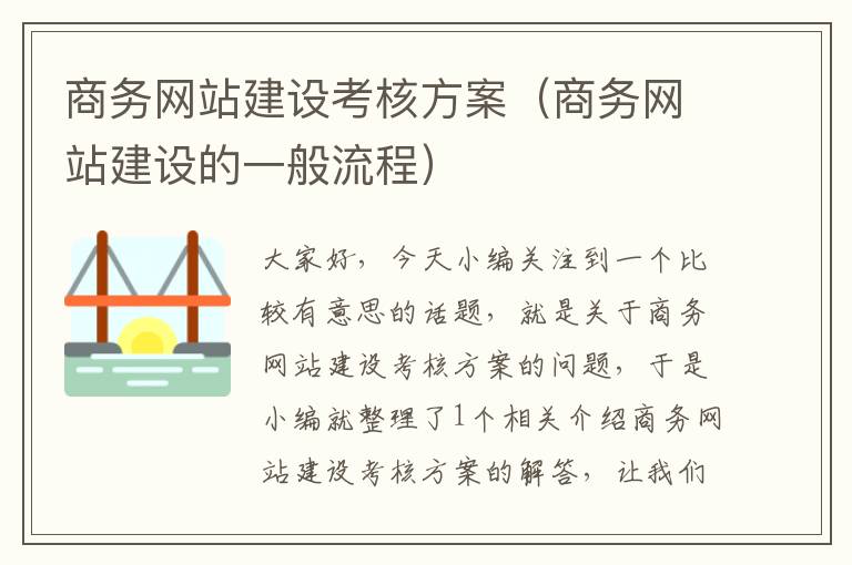 商务网站建设考核方案（商务网站建设的一般流程）