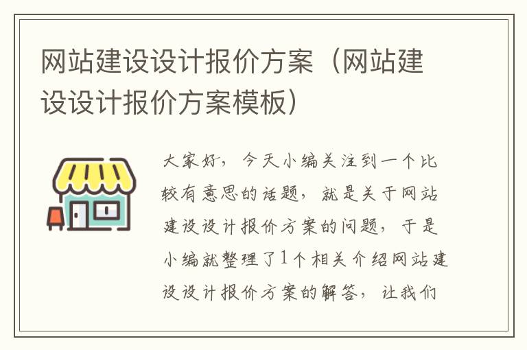 网站建设设计报价方案（网站建设设计报价方案模板）