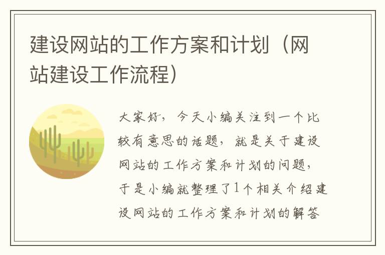 建设网站的工作方案和计划（网站建设工作流程）