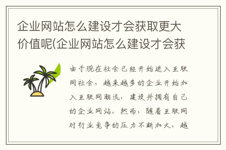 企业网站怎么建设才会获取更大价值呢(企业网站怎么建设才会获取更大价值的客户)