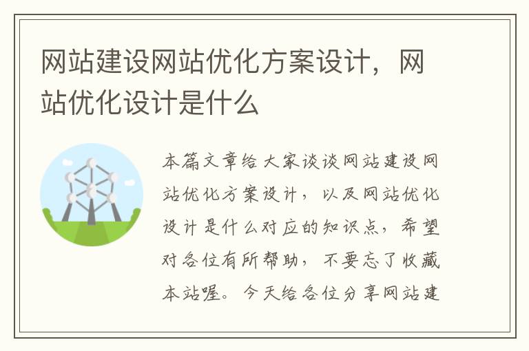 网站建设网站优化方案设计，网站优化设计是什么