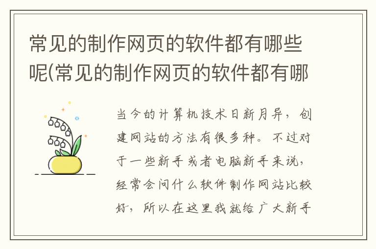 常见的制作网页的软件都有哪些呢(常见的制作网页的软件都有哪些软件)