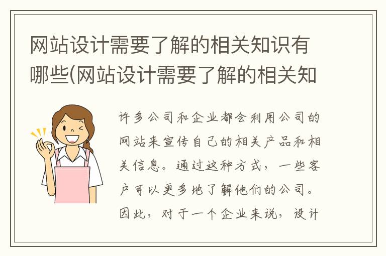 网站设计需要了解的相关知识有哪些(网站设计需要了解的相关知识点)