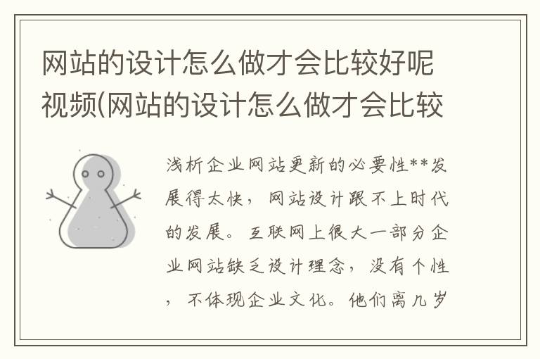 网站的设计怎么做才会比较好呢视频(网站的设计怎么做才会比较好呢知乎)