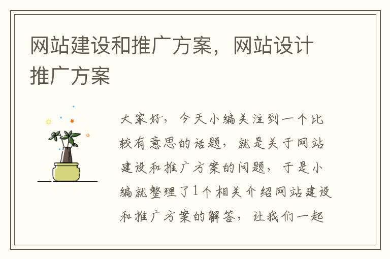 网站建设和推广方案，网站设计推广方案