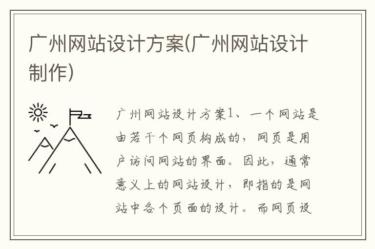 广州网站设计方案(广州网站设计制作)