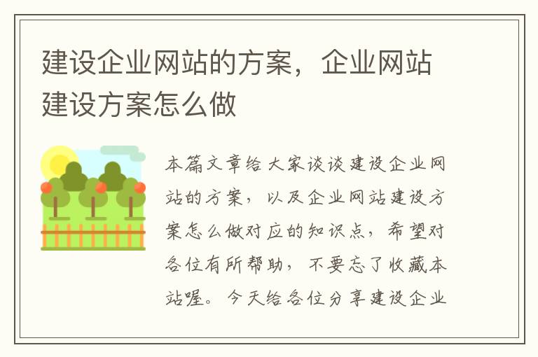 建设企业网站的方案，企业网站建设方案怎么做