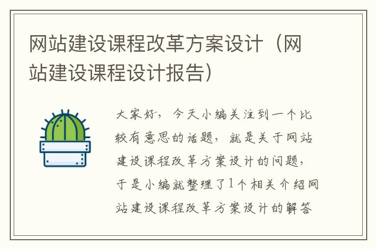 网站建设课程改革方案设计（网站建设课程设计报告）