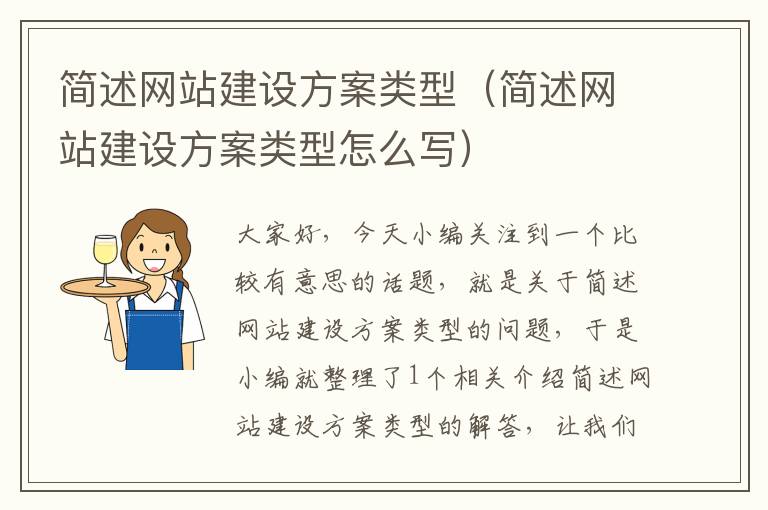 简述网站建设方案类型（简述网站建设方案类型怎么写）