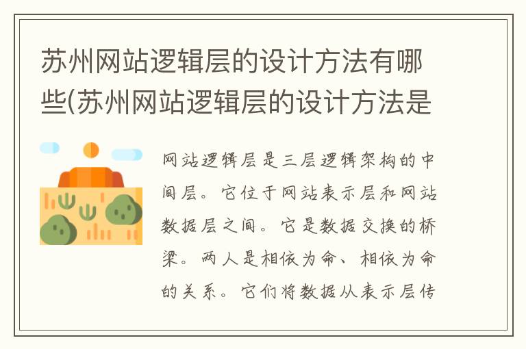 苏州网站逻辑层的设计方法有哪些(苏州网站逻辑层的设计方法是什么)