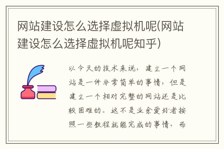 网站建设怎么选择虚拟机呢(网站建设怎么选择虚拟机呢知乎)