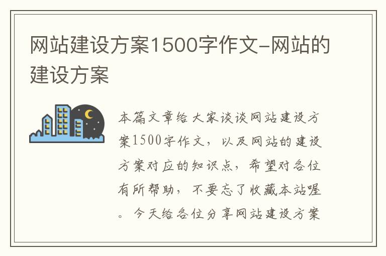 网站建设方案1500字作文-网站的建设方案