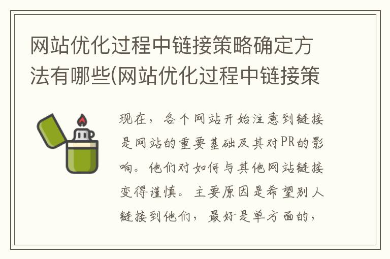 网站优化过程中链接策略确定方法有哪些(网站优化过程中链接策略确定方法是什么)