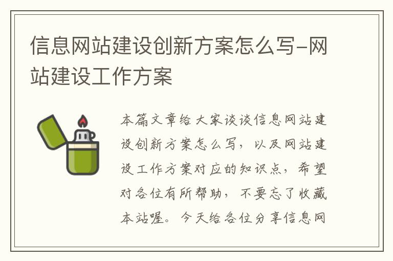 信息网站建设创新方案怎么写-网站建设工作方案