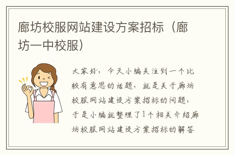 廊坊校服网站建设方案招标（廊坊一中校服）