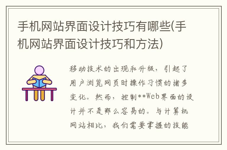 手机网站界面设计技巧有哪些(手机网站界面设计技巧和方法)