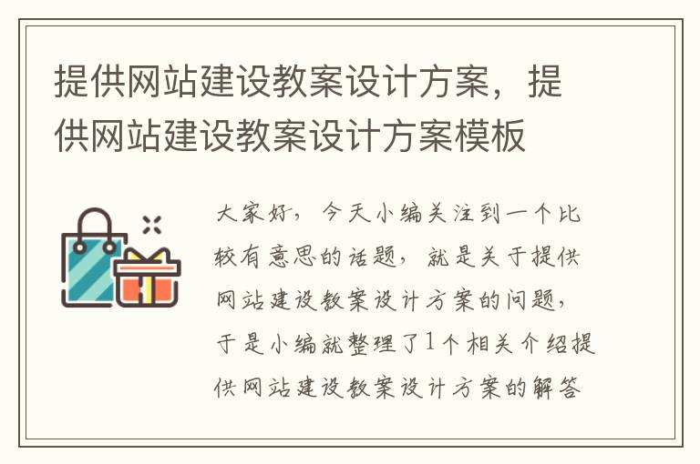 提供网站建设教案设计方案，提供网站建设教案设计方案模板