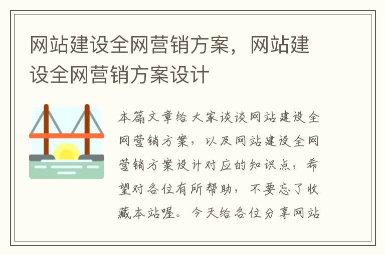 网站建设全网营销方案，网站建设全网营销方案设计