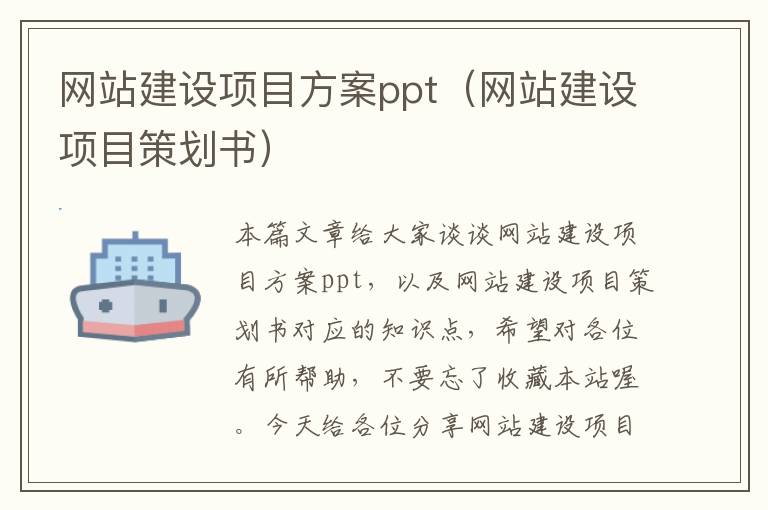 网站建设项目方案ppt（网站建设项目策划书）