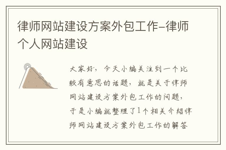 律师网站建设方案外包工作-律师个人网站建设